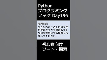 PythonプログラミングノックDay196 初心者向けソート・探索 #プログラミング #python #初心者