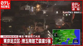 【地震】埼玉・草加市で民家火災　消火活動中