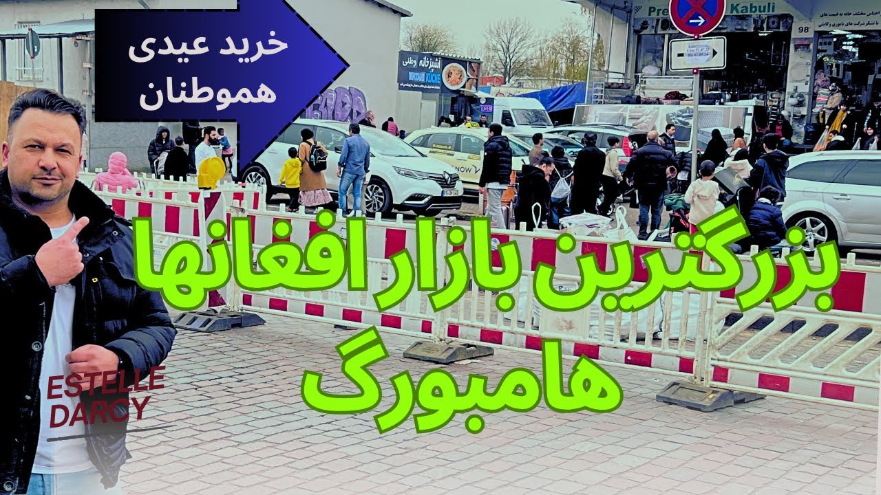 کابل کوچک در شهر هامبورگ آلمان اخرید عیدی در بزرگترین بازار افغانها هامبورگ Iسرک بیل شتراسی هامبورگ