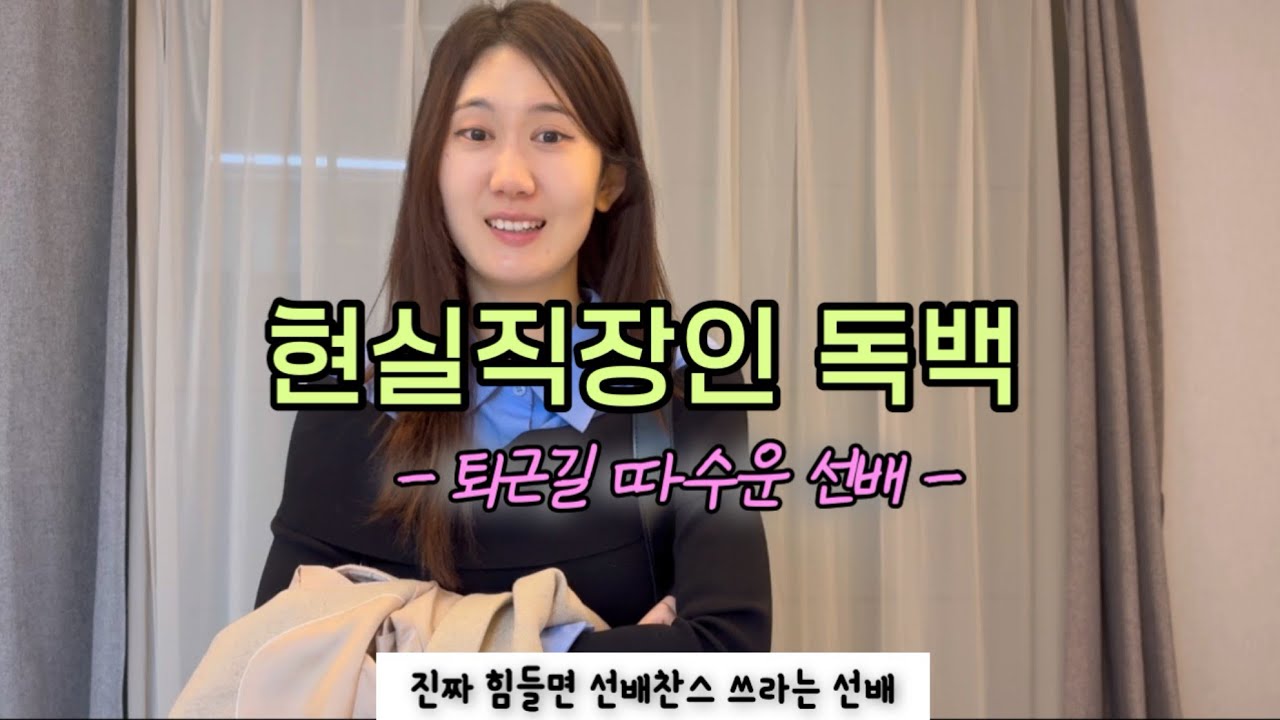 퇴근 못하고 남아있는 후배에게..선배의 현실조언 독백 | 현실직장인 독백연기