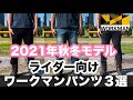 ワークマン パンツ3選 バイクで使い勝手の良いメンズ製品を紹介 防寒性 ストレッチ性 防御力など