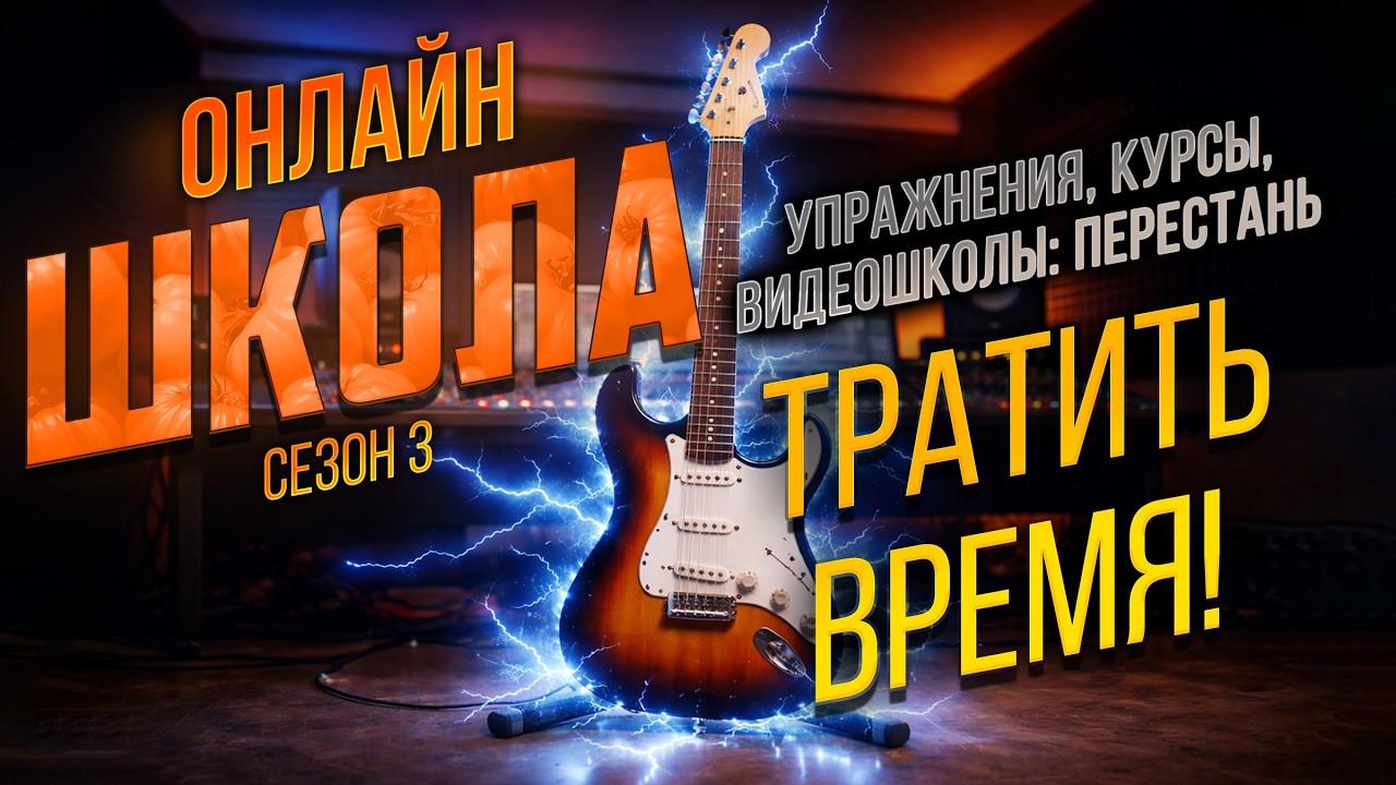 Гитарные курсы, упражнения — НЕ ТРАТЬ ВРЕМЯ! Онлайн-школа 08