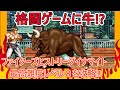 【格ゲーシステム紹介】ファイターズヒストリーダイナマイトを紹介【FIGHTER'S HISTORY】