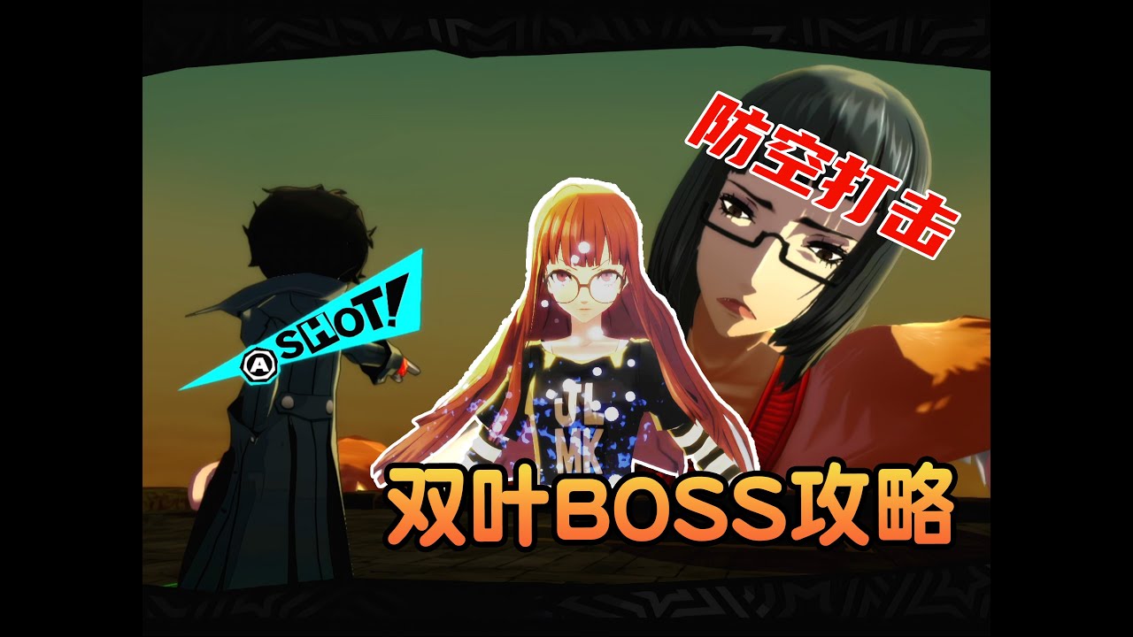 防空打击【P5R】一周目最高难度 双叶BOSS攻略 - YouTube