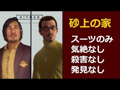 HITMAN 2017 Marrakesh - "A House Built on Sand" Full Stealth Walkthrough (Suit Only, No KO, No Ki...