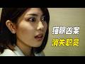 深夜搭車女子突然神秘消失,留下的空白短信竟牽扯一場謀殺,最後卻被警察用一通電話揭開真相!懸疑神作《相棒第十季》05