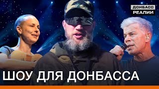 Шоу для Донбасса | Донбасc Реалии
