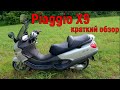 Piaggio X9 краткий обзор!