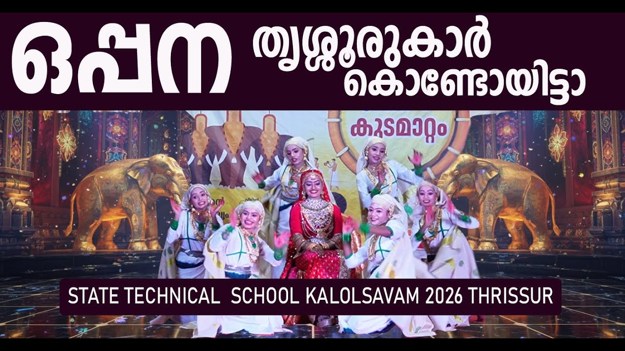 സംസ്ഥാന ടെക്നിക്കല്‍  കലോത്സവത്തിലെ ഒപ്പന 2026| STATE TECHNICAL SCHOOL KALOLSAVAM 2026| THRISSUR |