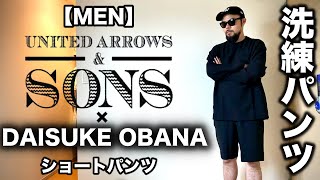 【UNITED ARROWS & SONS by DAISUKE OBANA】ショートパンツ レビュー&コーデ