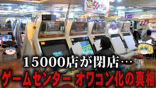 【ゆっくり解説】潰れすぎて瀕死の状態になっているゲームセンターのオワコン化をゆっくり解説