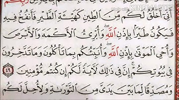 #القرآن الكريم الجزء الثالث سورة آل عمران قراءة كل يوم صفحة ٥٦ QURAN KARIM SURAT AALI IMRAN  PAGE 56