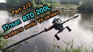 Tik Gee Review Ep.25 : รีวิวพากย์สนาม รอก ATD 200L จากแอปส้ม ราคาถูกจนนึกว่าขายประชด!!! ( Part 2/2 )