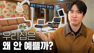 🏠 로망 vs 현실? 왜 비싼 가구를 사도 우리집은 안 예쁠까? (4K)