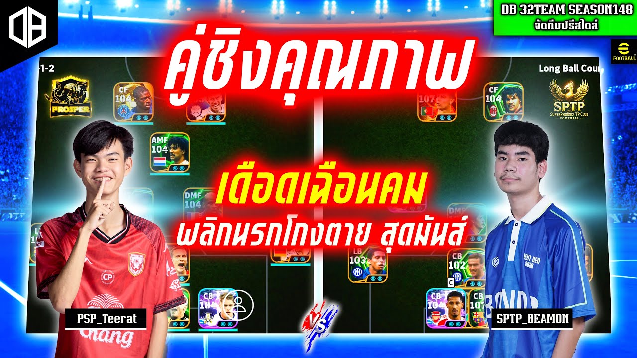 คู่ชิงคุณภาพ!! เดือดเฉือนคม พลิกนรกโกงตาย สุดมันส์ : คิว PSP_Teerat vs โอ SPTP | DB 32TEAM SS148