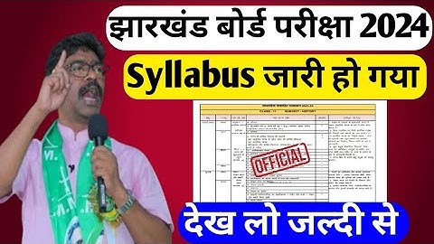 Jac Board Syllabus 2024 जारी||झारखंड बोर्ड परीक्षा 2023-24 syllabus जारी हो गया देख लो||