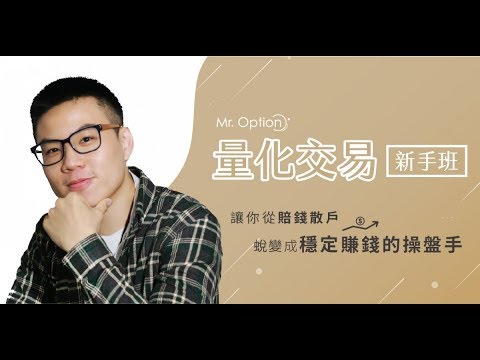 【量化交易新手班】