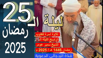 #لايك تلاوة مؤثرة للشيخ سمير عومر ليلة الـ ٢٥ || لا تنسونا من دعائكم 💚