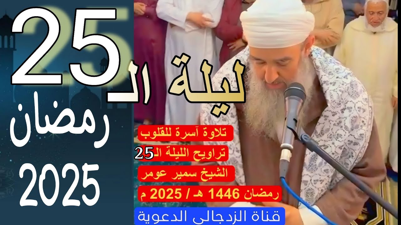 #لايك تلاوة مؤثرة للشيخ سمير عومر ليلة الـ ٢٥ || لا تنسونا من دعائكم 💚