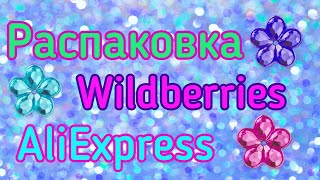 Распаковка посылок с Алиэкспресс и Wildberries!