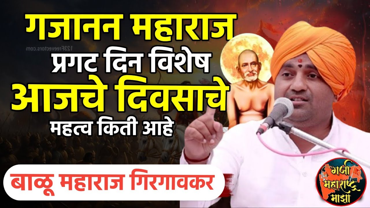 गजानन महाराज प्रकट दिन विशेष | बाळू महाराज गिरगावकर | Balu maharaj girgavkar kirtan 