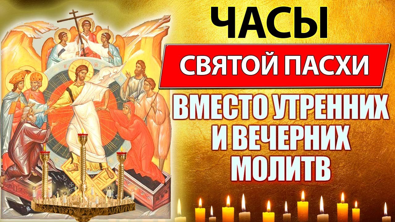 Молитвы пасхи слушать утренние. Стихиры пасхи. Молитвы пасхи слушать утренние. Пасхальные часы текст. Утренние молитвы от пасхи до вознесения оптина слушать.