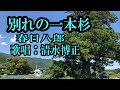 「別れの一本杉」(春日八郎) 歌唱:清水博正