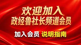 为什么要加入鲁社长的会员？本频道创始会员和核心会员的福利；人在境内、没有国际信用卡的六种支付方式；加入会员群的方法（见视频下方说明）