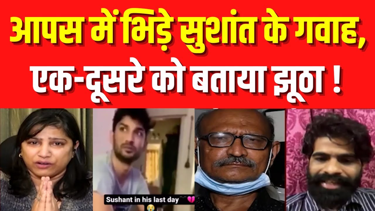 Sushant Singh Rajput: आपस में भिड़े सुशांत के गवाह, एक-दूसरे को बताया झूठा! Justice for SSR | Live
