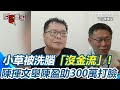 柯文哲及收捐事件