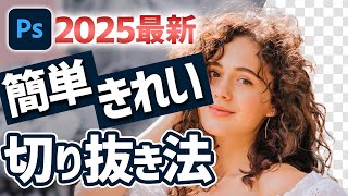 【2025最新】Photoshopで簡単・きれいに人物を切り抜く方法【細かい髪の毛も切り抜き】