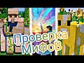 Проверка ваших мифов из комментариев ⇛ | Мифы Ли? | #3