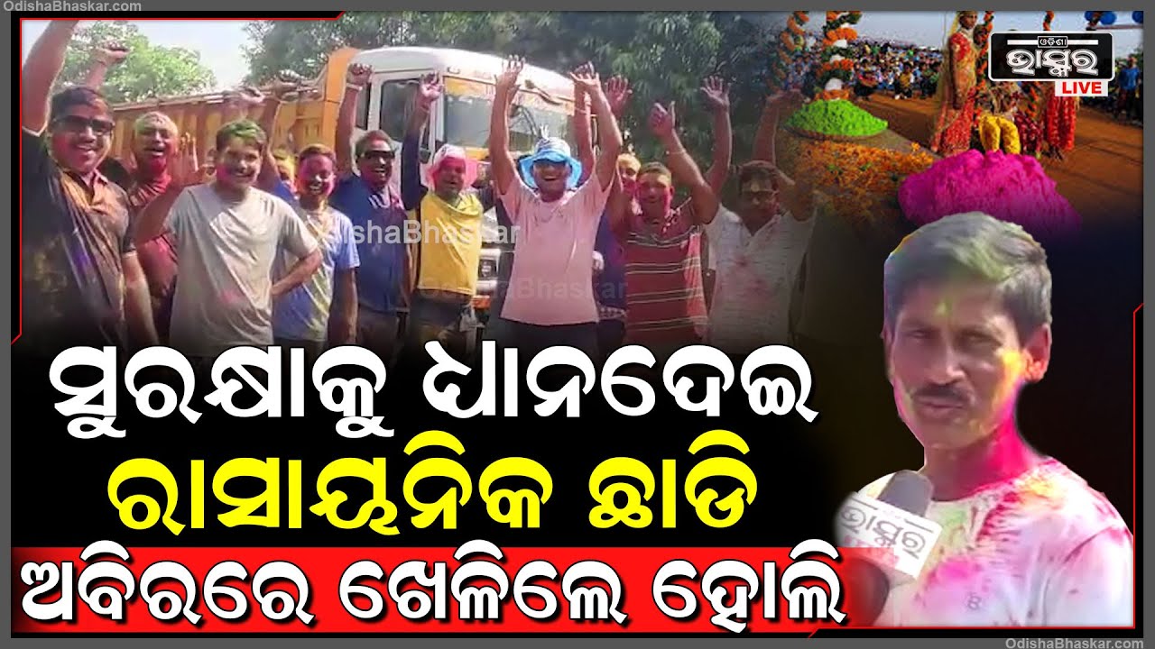 ସୁରକ୍ଷାକୁ ଧ୍ୟାନ ଦେଇ ନୂଆ ଉଦାହରଣ ସୃଷ୍ଟି କଲେ ଯୁବଗୋଷ୍ଠୀ, ରାସାୟନିକ ଛାଡି ଅବିର ଲଗାଇ ଧୂମଧାମରେ ଖେଳିଲେ ହୋଲି
