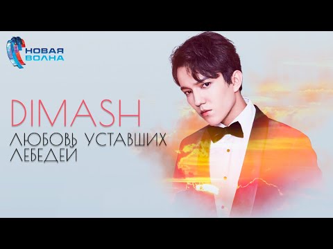 Dimash Qudaibergen, Igor Krutoy -  Love of Tired Swans ~ New Wave 2019