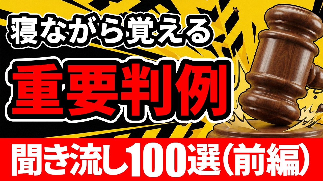 【社労士】選択式対策！重要判例100選 聞き流し（前編）｜睡眠・通勤学習用
