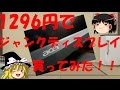 1296円でジャンクディスプレイ買ってみた!! 【ゆっくり実況動画】
