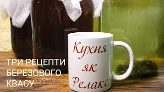 How to make Kvass | THREE recipes for BIRCH KVAS | Cooking as Relaxation
