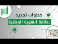 خطوات تجديد بطاقة الهوية الوطنية 