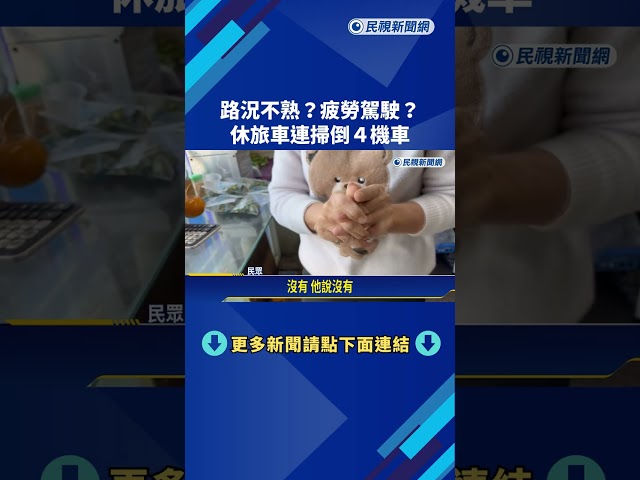 路況不熟? 休旅車一路往右偏 苗栗頭份4機車遭橫掃－民視新聞
