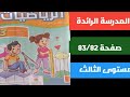 المدرسة الرائدة رياضيات المستوى الثالث ابتدائي ص 83 82 