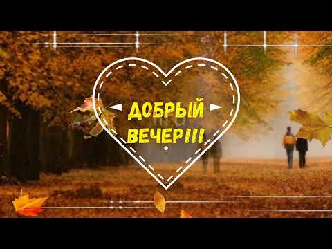 💛💛💛Добрый Вечер 🦋 Музыкальная Открытка