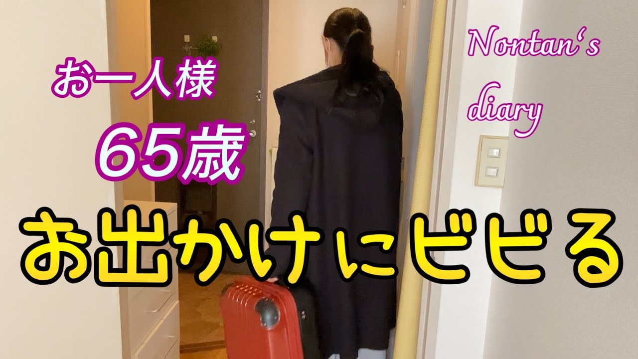 久々の旅にビビる65歳