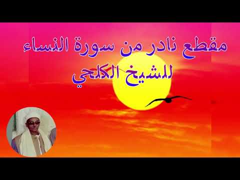 مقطع نادر من سورة النساء الشيخ الكلحي رحمه الله 