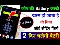 Increase Android Phone Battery Backup Without Setting | Battery jaldi khatam ho jati hai kya kare