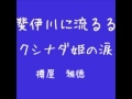 斐伊川に流るるクシナダ姫の涙