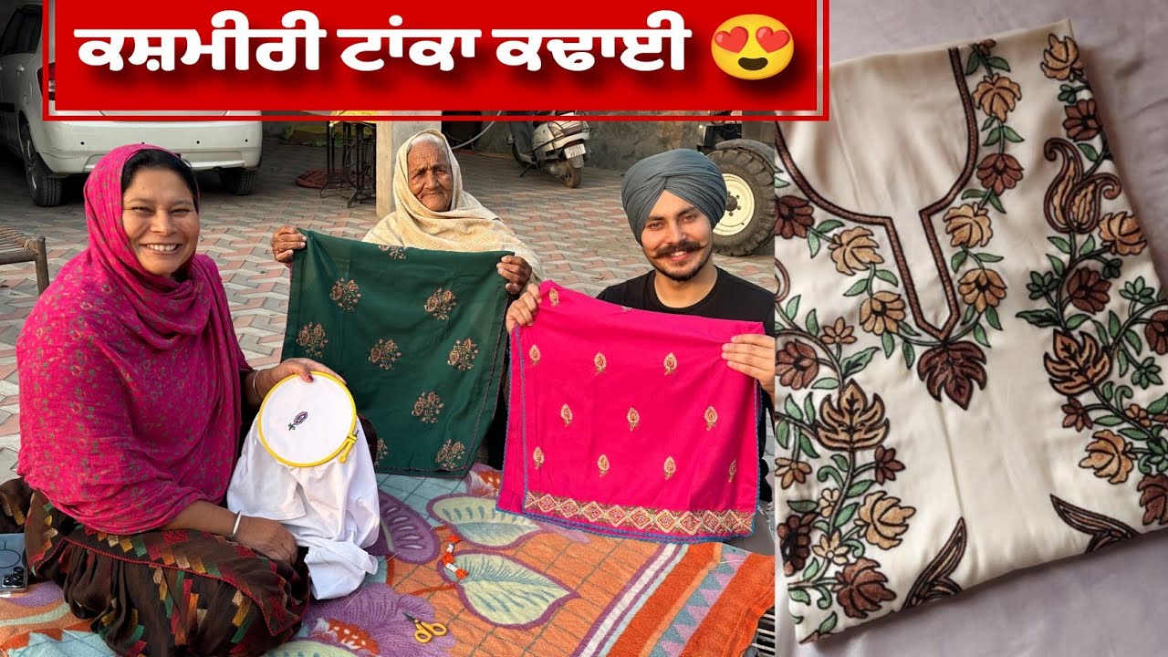 ਕਸ਼ਮੀਰੀ ਟਾਂਕਾ ਕਢਾਈ ਕੀਤੀ ਅੱਜ 😍 #harmankhosa 