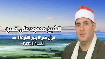 الشيخ محمود على حسن - التلاوة الثانية قرآن فجر ٦ نوفمبر ٢٠٢٢م