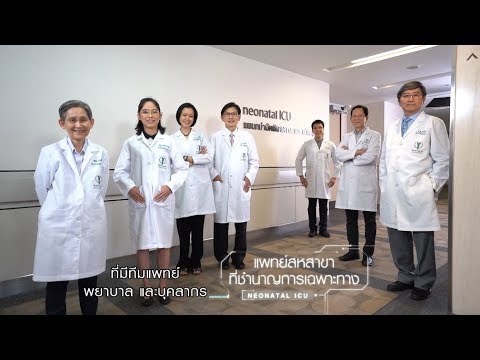 NICU เชื่อมั่นว่า "ทีมเวิร์ค" และ "บุคลากร" คือหัวใจสำคัญ