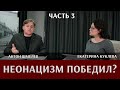 Антон Шмелев: неонацизм победил? Часть 3