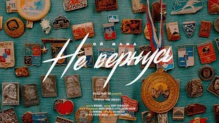 Video thumbnail of "невиди́мка — Ой мама не вернусь / nevidimka — Oh mother I wont comeback (Official Music Video)"